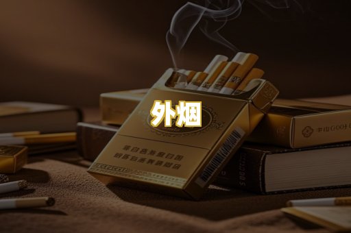 外烟